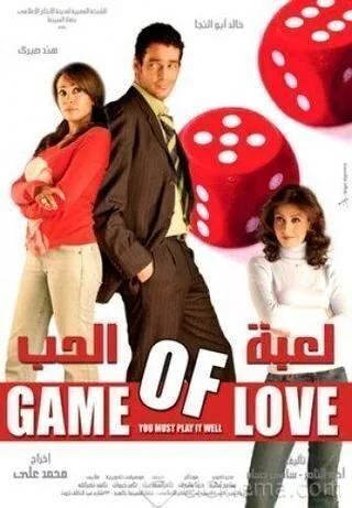 فيلم لعبة الحب 2006