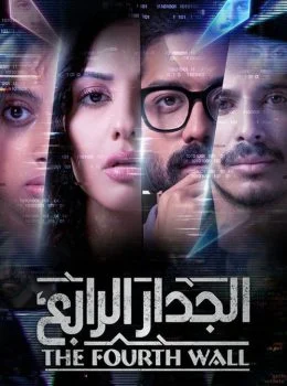 مسلسل الجدار الرابع الحلقة 3 الثالثة