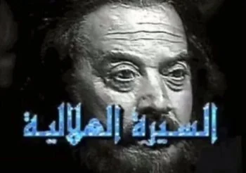 مسلسل السيرة الهلالية الموسم الاول الحلقة 13 الثالثة عشر