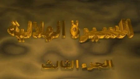 مسلسل السيرة الهلالية الموسم الثالث الحلقة 3 الثالثة