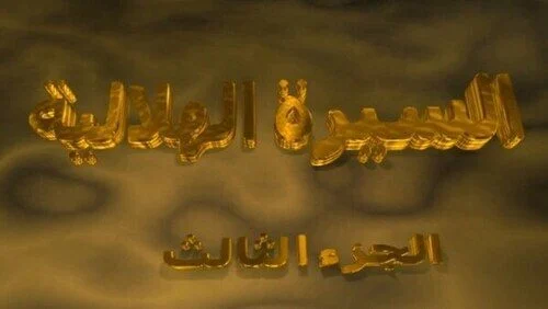 مسلسل السيرة الهلالية الموسم الثالث الحلقة 3 الثالثة