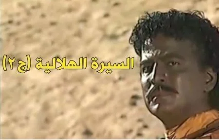 مسلسل السيرة الهلالية الموسم الثاني الحلقة 2 الثانية