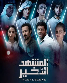 مسلسل المشهد الاخير الحلقة 1 الاولي
