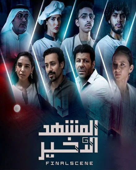 مسلسل المشهد الاخير الحلقة 1 الاولي