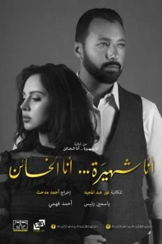مسلسل انا شهيرة انا الخائن الموسم الاول الحلقة 3 الثالثة