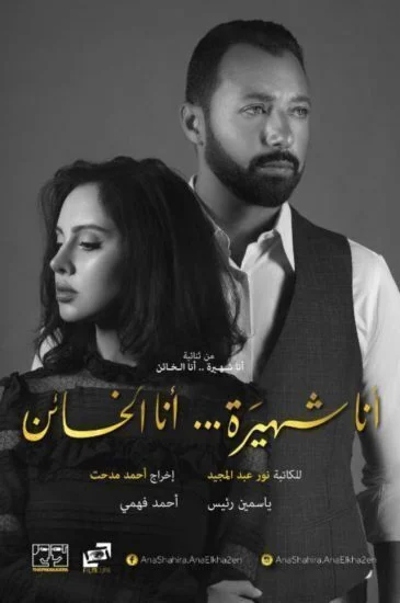 مسلسل انا شهيرة انا الخائن الموسم الاول الحلقة 3 الثالثة