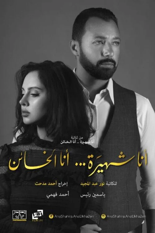 مسلسل انا شهيرة انا الخائن الموسم الاول
