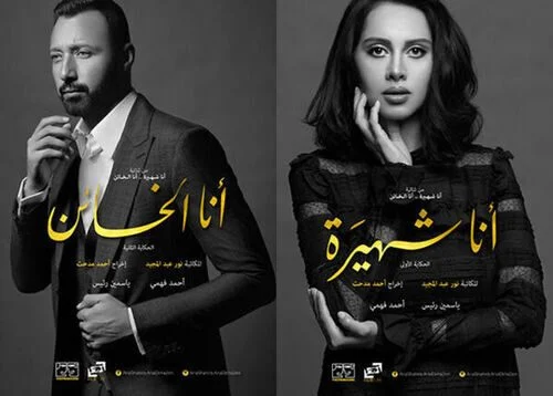 مسلسل انا شهيرة انا الخائن الموسم الثاني