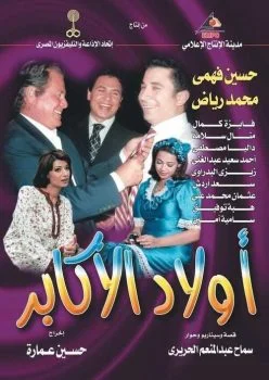 مسلسل اولاد الاكابر الحلقة 6 السادسة