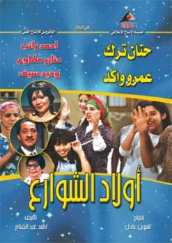 مسلسل اولاد الشوارع الحلقة 22 الثانية و العشرون