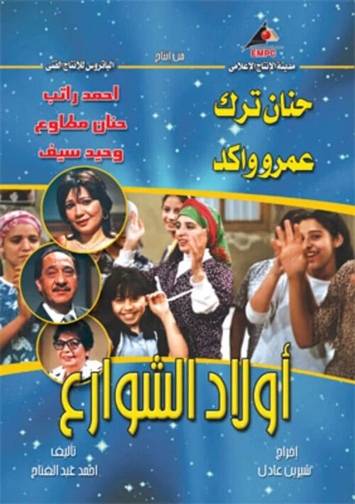 مسلسل اولاد الشوارع