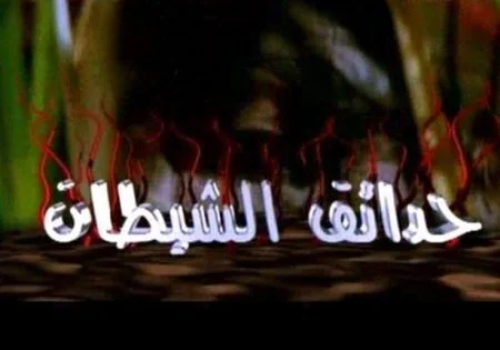 مسلسل حدائق الشيطان الحلقة 19 التاسعة عشر