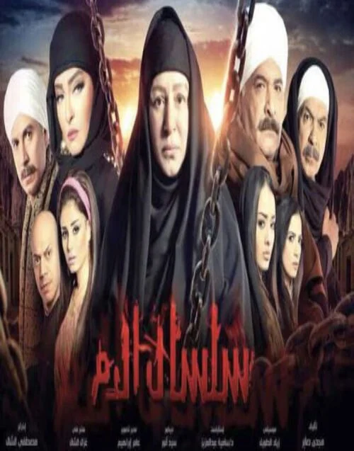 مسلسل سلسال الدم الموسم الاول