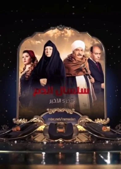 مسلسل سلسال الدم الموسم الخامس الحلقة 11 الحادية عشر