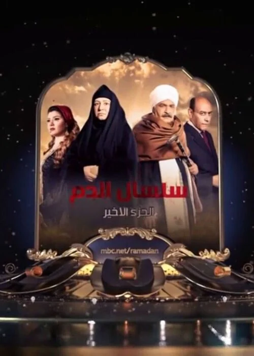مسلسل سلسال الدم