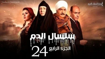 مسلسل سلسال الدم الموسم الرابع الحلقة 20 العشرون