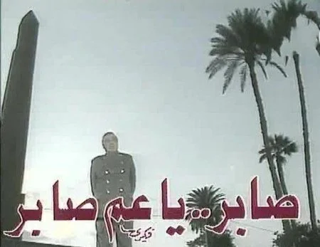 مسلسل صابر يا عم صابر الحلقة 1 الاولى