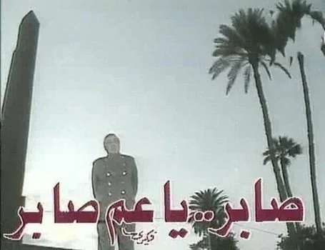 مسلسل صابر يا عم صابر الحلقة 1 الاولى