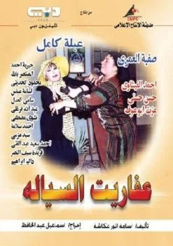 مسلسل عفاريت السيالة الحلقة 8 الثامنة