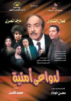 مسلسل لدواعي امنية الحلقة 25 الخامسة والعشرون
