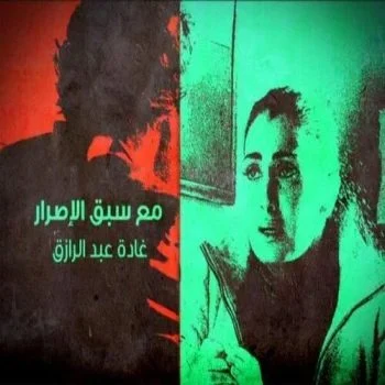 مسلسل مع سبق الاصرار الحلقة 28 الثامنة و العشرون