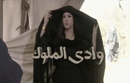 مسلسل وادي الملوك الحلقة 16 السادسة عشر