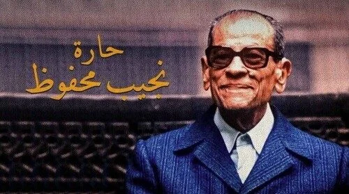 فيلم حارة نجيب محفوظ كامل