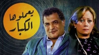 فيلم يعملوها الكبار 2004
