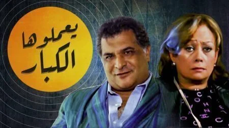 فيلم يعملوها الكبار 2004