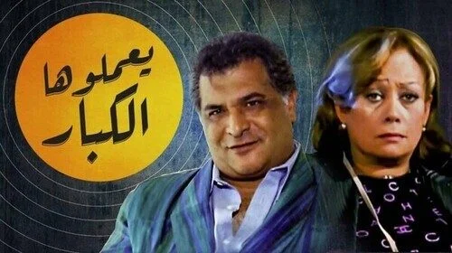 فيلم يعملوها الكبار 2004