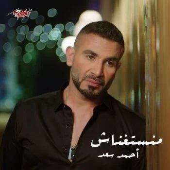 اغنية احمد سعد منستغناش mp3