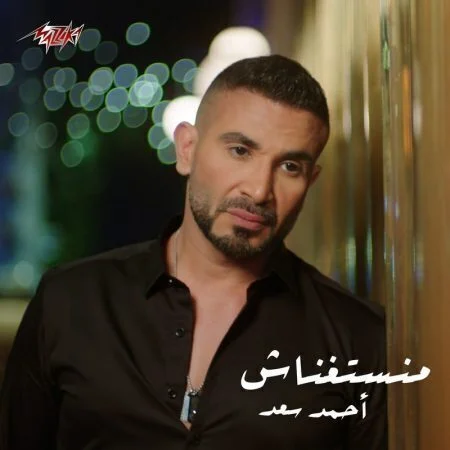 اغنية احمد سعد منستغناش mp3