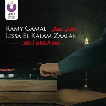 اغنية رامي جمال لسة الكلام زعلان mp3