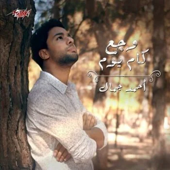 اغنية احمد جمال وجع كام يوم mp3