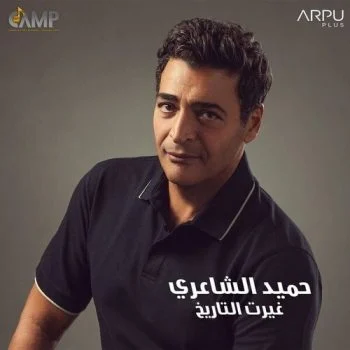 اغنية حميد الشاعري غيرت التاريخ mp3