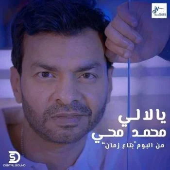اغنية محمد محي يا لالي mp3
