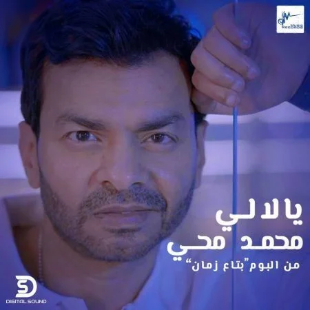 اغنية محمد محي يا لالي mp3