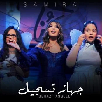 اغنية سميرة سعيد جهاز تسجيل mp3