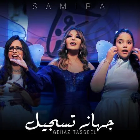 اغنية سميرة سعيد جهاز تسجيل mp3