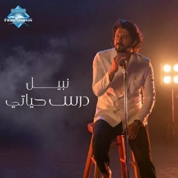 اغنية نبيل درس حياتي mp3