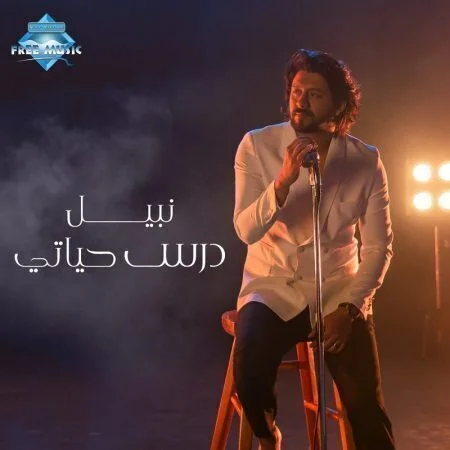 اغنية نبيل درس حياتي mp3