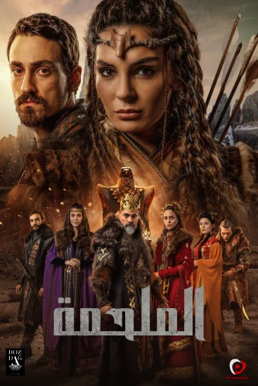مسلسل الملحمة الموسم الاول الحلقة 1 الاولي مترجمة
