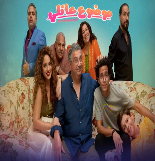 مسلسل موضوع عائلي الموسم الاول