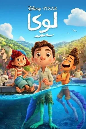 فيلم Luca 2021 مدبلج