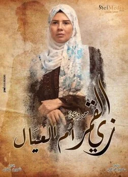 مسلسل زي القمر الموسم الثاني حدوتة ام العيال الحلقة 3 الثالثة