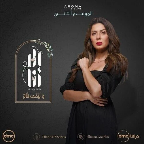مسلسل الا انا الموسم الثاني حكاية ويبقي الاثر