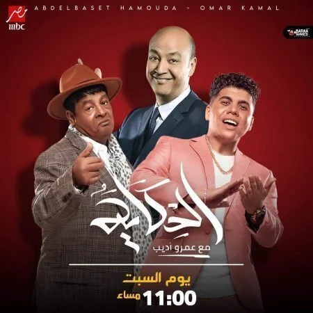 برنامج الحكاية مع عمرو اديب - حلقة عمر كمال وعبد الباسط حموده