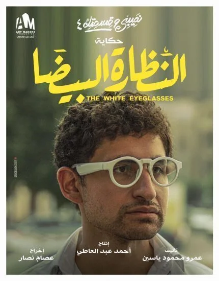 مسلسل نصيبي وقسمتك الموسم الرابع حكاية النظارة البيضا الحلقة 2 الثانية