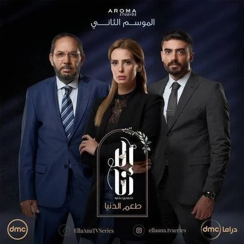 مسلسل الا انا الموسم الثاني حكاية طعم الدنيا