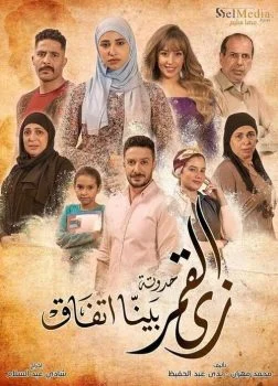 مسلسل زي القمر الموسم الثاني حدوتة بينا اتفاق الحلقة 2 الثانية